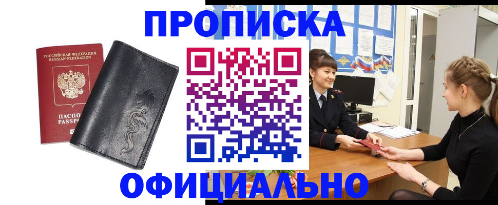 купить прописку в Дзержинске