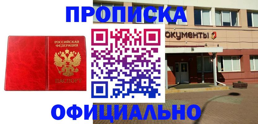 прописка паспорт в Дзержинске